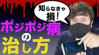 【FX】ポジポジ病の治し方を紹介！意外と簡単〇〇を実行するだけ！必ず役に立つ資金管理術です。