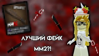 САМЫЙ ЛУЧШИЙ ФЕЙК ММ2?! КРУЧЕ ЧЕМ ОРИГИНАЛ?!