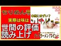 【読み上げ】ちりめん亭 中葛西店 実際は味は？美味しいまずい？吟選口コミ徹底調査 美味しいラーメン