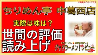 【読み上げ】ちりめん亭 中葛西店 実際は味は？美味しいまずい？吟選口コミ徹底調査|美味しいラーメン