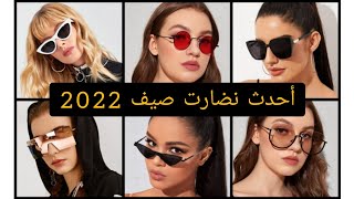 احدث النظارت الشمسية من كوتشي لصيف 2022 تألقي سيدتي 🥰