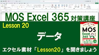 Lesson 20　データ　　【MOS対策講座】　Excel 365