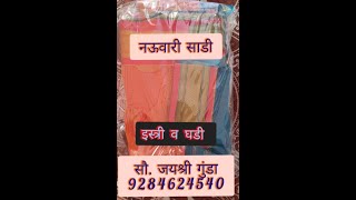 नऊवारी साडी इस्त्री व घडी कशी करावी ? Nauvari Saree special ironing / press