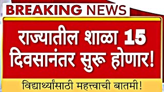 🔥राज्यातील शाळा 15 दिवसानंतर सुरू होणार? | विद्यार्थ्यांसाठी महत्त्वाची बातमी | मोठी बातमी!