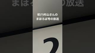 初(?)村山さんのまほろば号の放送