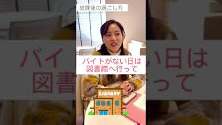 看護学部生に聞いた！放課後どう過ごしている？ #Shorts