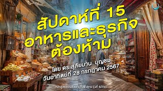 LIVE : อาหารและธุรกิจต้องห้าม | หลักสูตรอบรมอิสลามขั้นพื้นฐาน รุ่นที่ 6/2567