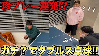 上手そうに見える方が勝ち！？ダブルス卓球が面白すぎた！！