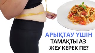 Арықтау үшін ТАМАҚТЫ аз жеу керек?! Қалай тамақ ішіп АРЫҚТАУҒА болады.