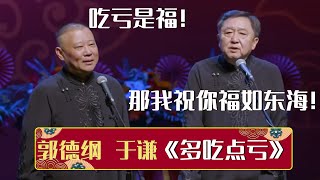 【2023年最新相声】郭德纲：吃亏是福！于谦：那我祝你福如东海！《多吃点亏》郭德纲 于谦（原《歌舞升平》）| 德云社相声大全 | #郭德纲 #于谦 #岳云鹏 #孙越 #张鹤伦 #郎鹤炎 #高峰