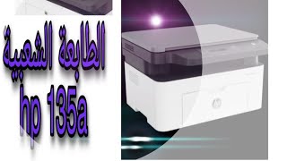 طابعة ليزر اتش بي 135a الشعبية