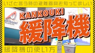 【避難時に知っておきたい】緩降機の正しい使い方！ #消防設備