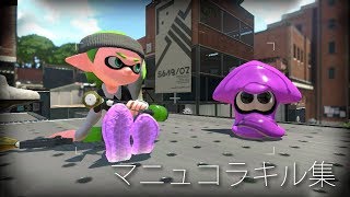 マニュコラキル集【Splatoon2】