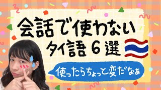 会話であまり使わないタイ語🤭🇹🇭ภาษาไทยที่ไม่ค่อยใช้ในบทสนทนา