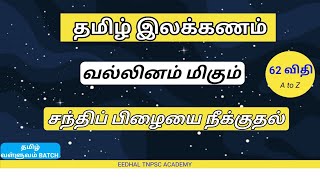 சந்திப் பிழையை நீக்குதல் 🔴🏆 வல்லினம் மிகும் 62 விதி 🔥 | #tnpsc #eedhaltnpscacademy