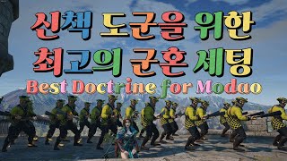 [컨커러스 블레이드] 신책 도군을 위한 최고의 군혼 세팅 Best doctrine for Modao