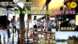 일본29. 일본이 가장 아끼는 국보 속으로 함께. 까마귀성 비밀공간 찾아서. 마츠모토성 천수각의 흑과 백.  그리고 강력 추천 마츠모토 맛집. 수백 년 동안 보존된 나무건물의 신비