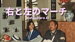 松原愛／右と左のマーチ 　みんなでうたって帰ったね！　　(財）全日本交通安全協会企画　協賛　内閣総理大臣官房交通対策室　警察庁交通局推薦　（社）日本損害保険協会協賛