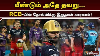 மீண்டும் அதே தவறு... RCB-யின் தோல்விக்கு இதுதான் காரணம்! | PTD