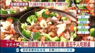 逾5千人吃辦桌 總鋪師的手路菜 初二回娘家\