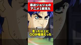 最近ジョジョのアニメ1部観た #shorts #jojo #ジョジョ