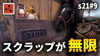 遂にスクラップを無限に集める方法を見つけてしまった【Rust実況プレイ】season21 #9