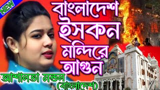 বাংলাদেশ জ্বলছে।ইসকন মন্দিরে আগুন।হিন্দুদের কি অবস্থা।আশালতা মন্ডল কীর্তন।Ashalata Mondal Bangladesh