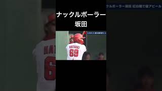 【ヤバすぎる】広島カープ・坂田のナックルボールがヤバすぎた。 #プロ野球 #プロ野球キャンプ #プロスピa #Shorts