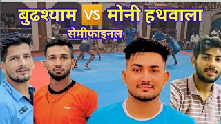 BUDSHYAM  🆚️  MONI HATHWALA// UJHA PANIPAT KABADDI TURNAMENT LIVE #PROKABADDI #KABADDI #PKL #SPORTS