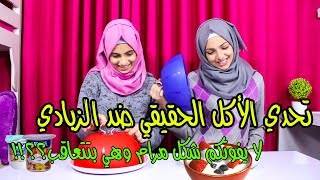 تحدي الاكل الحقيقي ضد الزبادي  🍔🍓 Real Food VS Yogurt Challenge