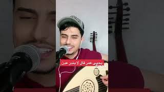 يحيى عمر قال لابندر عدن،،،، الفنان عامر اليافعي