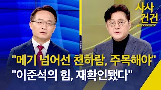 [사사건건] '점입가경' 국힘 당권 경쟁…김 '탄핵' 발언 논란 / '이준석계' 역할은? / 민주, 김 여사 특검 추진 - 2월 13일(월) KBS