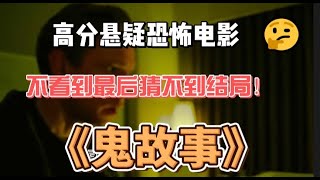 高分悬疑恐怖电影，不看到最后猜不到结局！《鬼故事》我是多元化傳媒 喜歡影片的記得按讚和訂閱讓我知道繼續更新影片#電影解說