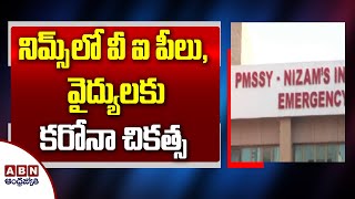 నిమ్స్ లో వీఐపీలు, వైద్యులకు కరోనా  చికిత్స  | Corona Treatment In NIMS Hospital | ABN Telugu