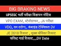 UPSSSC LATEST NEWS TODAY NEWS👌 VDO, VAN DROGA, COMBIND TECHNICAL DV,, MUKHYA SEVIKA,, JE RESULT 2024