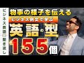 様子・状況を説明するときに使える英語パターン155 【ビジネス英語聞き流し】