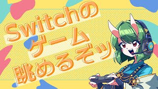 新年だからSwitchのゲーム漁るぞｯ