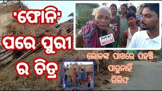 Funi Cyclone/ Ground Zero Report/ପୁରୀ ରେ 'ଫୋନି' ବାତ୍ୟା ପରର ଚିତ୍ର/BY ME News Odisha