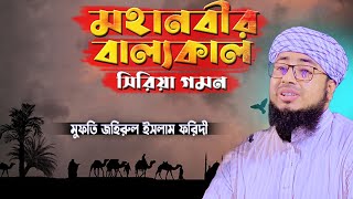 মহানবীর বাল্যকাল সিরিয়া গমন । জহিরুল ইসলাম ফরিদী । Johirul islam foridi |  Bangla Waz |