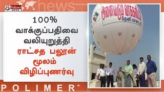 100% வாக்குப்பதிவை வலியுறுத்தி ராட்சத பலூன் மூலம் விழிப்புணர்வு | #100%VotingAwareness