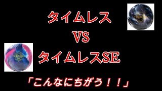 タイムレス　VS　タイムレスSE　「両手投げで投げてみた」　同じところ狙ってもこんなに立ち位置ちがうんだ