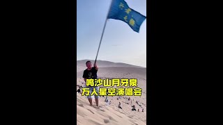 鸣沙山 月牙泉 万人星空演唱会 这次带家人自驾青甘大环线，除了家乡的美景，最快乐也最意外的就是这个鸣沙山月牙泉万人星空演唱会了，下午7点多进景区，花一个多小时把各种项目完了，然后爬到山顶静静的等待日