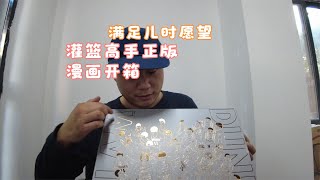 “灌篮高手”开箱，经典漫画，满足儿时愿望，满满的回忆