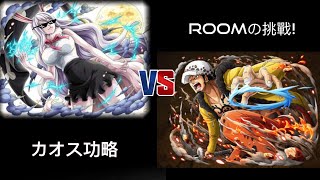 OPTC トレクル - コロシアムのvsロー (カオス)  |  キャロット隊