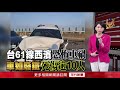 【新聞一點靈】北上遇連環車禍！ 西濱「21車連撞」2死8傷　父子下車逃劫母慘死