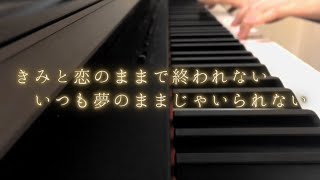 倉木麻衣「きみと恋のままで終われない いつも夢のままじゃいられない」Full ピアノ