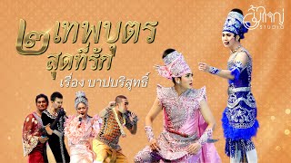 สองเทพบุตร สุดที่รัก - เรื่องบาปบริสุทธิ์