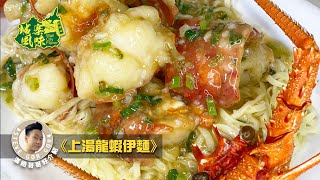 WCF 上湯龍蝦伊麵