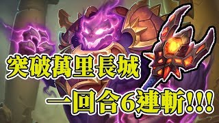 震懾全場的戰士，一回合6連斬！！《爐石戰記 》競技場 Hearthstone Arena #1