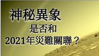 神祕異象，和2021年災難有關嗎？